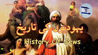 Yahodiyon Ki Tarikh  History Of Jews  Dr Israr Ahmed Leacture [upl. by Aiykan134]