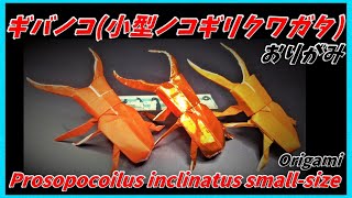 ギバノコおりがみProsopocoilus inclinatus small size Origami小锯鹿甲虫折纸작은 톱 사슴 벌레 종이 접기tupai gigi gergaji kecil [upl. by Ecnal]