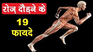 😱रोज़ दोड़ने के 19 फायदे चोंका देंगे  Amazing Benefits of Running Daily [upl. by Aneerbas]