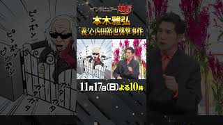 本木雅弘 内田裕也 林修 大政絢 澤部佑 中島健人 初耳学 shorts youtubeshorts 樹木希林 ロックンロール 夜襲 Rockn Roll [upl. by Arihaz]