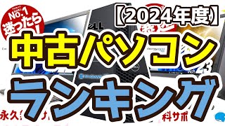 【中古デスクトップパソコン】おすすめ人気ランキングTOP3（2024年度） [upl. by Luapnoj654]