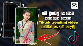 මේ දිනවල අලුත්ම Tiktok Trend එක  New Capcut Template  New Trend 2023  photo hub lk [upl. by Gershon905]