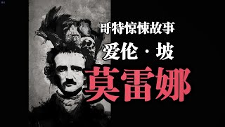 哥特惊悚故事《莫雷娜》爱伦·坡——quot我quot像站在悬崖边上窥视那阴风恻恻的无底深渊 [upl. by Einej286]