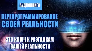 Перепрограммирование Своей Реальности ❯ Пишем Новый Сценарий Соей Жизни ❯ Аудиокнига  Эволюция Души [upl. by Eidnil]