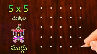 🌺easy🌺 5x5 చుక్కల రథం ముగ్గు  ratham rangoli easy  ratham muggu  SanghamithraRangoli [upl. by Rheba]