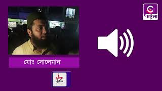 রাঙ্গুনিয়ায় জমিজমা নিয়ে বিরোধের জেরে দুপক্ষের মধ্যে মারামারি হাতাহাতি  Chattala Tv [upl. by Popelka300]