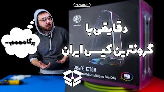 دقایقی با گرونترین کیس ایران  Cosmos C700M [upl. by Sass]