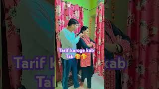 Tarif karoge kab tak bolo 🥰🥰🥰kab tak comedy funny new trending video [upl. by Fleece]