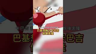 one piece 07  壯烈決鬥 劍豪索隆VS雜技卡巴吉 航海王 [upl. by Schoenburg858]