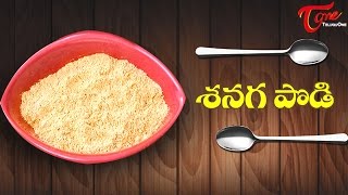 Recipes  Senaga Podi Gram Flour Powder  Best Home Recipes  TeluguOne Food [upl. by Leifer]