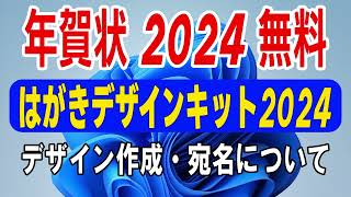 【 年賀状 2024 無料 】はがきデザインキット2024の使い方【年賀状 郵便局】年賀状デザイン面作成と宛名面について・年賀状 アプリ 無料 [upl. by Ydorb]