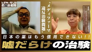 メディファーマ違反治験問題［薬事承認した厚生労働省の責任は？］【第768回】 [upl. by Ecilef]