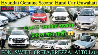 Hyundai Second Hand Car Showroom in GuwahatiGenuine Second Hand Car AssamSwiftEonCretai20Alto✅ [upl. by Yanttirb]