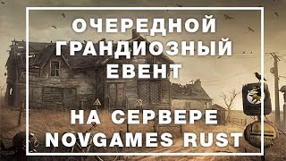 Rust  event от novgames [upl. by Tuhn]