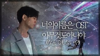 너의 이름은 OST  아무것도 아니야 なんでもないや Nandemonaiya  Cover By 김준태 [upl. by Engdahl622]