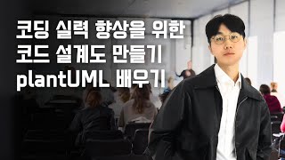 3강 증권사 매매 흐름도 예제 왕초보의 빠른 코딩 실력 향상을 위한 코드 설계도 만들기plantUML 배우기 [upl. by Jacie]