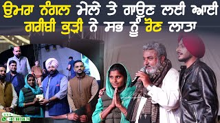 ਉਮਰਾ ਨੰਗਲ ਮੇਲੇ ਚ ਆਈ ਕੁੜੀ ਨੇ ਸਭ ਨੂੰ ਲਾਤਾ ਰੋਣ  Umra Nangal Mela Amritsar 2024 [upl. by Odey]