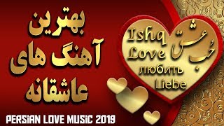 Persian Love Music 2019  Top Iranian Love Songs  آهنگ های عاشقانه ایرانی [upl. by Seravat]