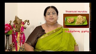 Recipe 36 Thenkuzhal Murukku [upl. by Sternberg]