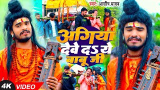 Ashish Yadav  अगिया देवे दS ये बाबू जी  सत्य घटना पर आधरित मगही निर्गुण गीत  Magahi Song 2024 [upl. by Tine]