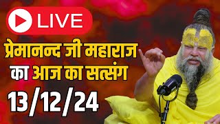 LIVE SATSANG  प्रेमानन्द जी महाराज का आज का सत्संग 131224 [upl. by Rovit506]