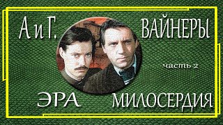 Аркадий и Георгий Вайнеры Место встречи изменить нельзя Эра милосердия Часть 2 [upl. by Leora]