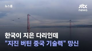 한국이 지은 다리인데…중 quot지진 버틴 기술력quot 자랑했다 망신  JTBC 뉴스룸 [upl. by Niwred]