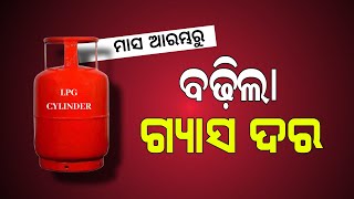 LPG Gas Price Hike 1st October 2024  Gas Cylinder Rate Increase in Odisha [upl. by Novit714]