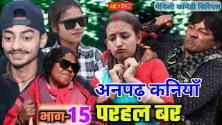 अनपढ़ कनियाँ परहल बर भाग15  maithili comedy serial  damodar  khudra  maithili khatmithi [upl. by Recor]