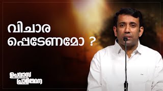 വിചാരപ്പെടേണമോ  PR SAM MATHEW  ഉപവാസ പ്രാർത്ഥന  POWERVISION TV [upl. by Buna]