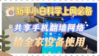 手机共享网络给电脑使用，v2rayNG、Clash 共享翻墙网络给其它手机和电脑科学上网shadowrocket共享局域网55元搞定全家科学上网废旧手机再利用出差酒店便携式软路由 [upl. by Croner454]