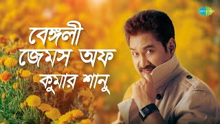 বেঙ্গলী জেমস অফ কুমার শানু  তুমি আছো এতো কাছে তাই  প্রিয়তমা মনে রেখো  তুমি এলেনা কেনো এলেনা [upl. by Kolodgie]