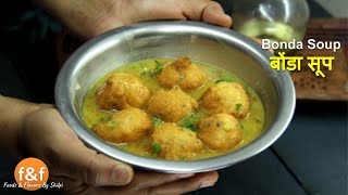 सांभर वड़ा तो बहुत खाया होगा कभी कर्नाटक स्पेशल बोंडा सूप भी बनायें Bonda Soup Recipe By Shilpi [upl. by Almund]