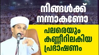 നന്നാകാൻ ഇത് മതി അറിവിന് നിലാവ് ഉസ്താദിൻ്റെ കിടിലൻ പ്രഭാഷണം arivin nilave live [upl. by Laurens]