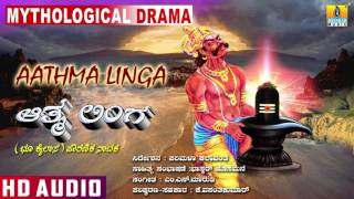 ಆತ್ಮ ಲಿಂಗAathma Linga Mythological Drama I M S Maruthi I Jhankar Music [upl. by Airotahs483]