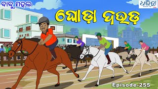 ବାବୁ ମହଲ ଘୋଡା ଦୋୖଡ  Babu Mahal  255  Ghoda Douda  Odia Comedy  Cartoon Video [upl. by Marsland129]