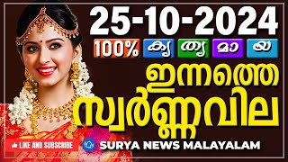 സ്വർണ്ണവില 25102024  Gold rate today  Gold Rate Malayalam Gold Rate Kerala swarna vila AKGSMA [upl. by Ynnor]