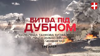 Танкова битва під Дубном Трейлер Tank battle of Dubno trailer [upl. by Dewitt]