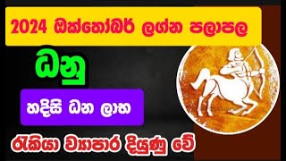 ධනු ලග්න පලාපල 2024 ඔක්තෝබර්  Dhanu Lagna palapala 2024 October [upl. by Namara]