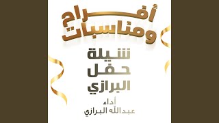 شيلة حفل البرازي [upl. by Kaspar]