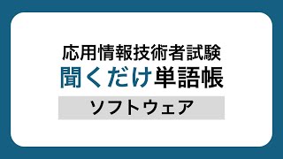 【応用情報】聞くだけ単語帳 ソフトウェア [upl. by Notnyw]