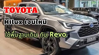 จับตา“Hilux เจนใหม่”2025 ไม่ใช่ รุ่นAll new โครงสร้างเดิม กับโฉมปัจจุบัน 2428 L ไฮบริด [upl. by Keligot]