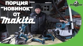 Порция новинок от Makita [upl. by Tiebout]