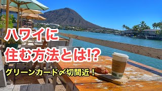 ハワイに住んじゃう⁉︎グリーンカードの抽選〆切間近、ハワイ移住する為の第一歩。 [upl. by Lucia]