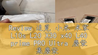 Review 追覓 小米 米家 L10s L20 X30 x40 L40 prime PRO Ultra 塵袋 集塵袋 耗材 配件 [upl. by Dric]