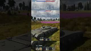 warthunder warthundervideo warthundertiktok warthundertanks warthundermemes gaming fypシ fypシ [upl. by Stanley441]