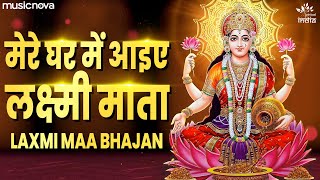 Mere Ghar Mein Aake Laxmi Mata  Laxmi Mata Bhajan  Laxmi Song  Bhajan Songs  Bhakti Song [upl. by Asilram]