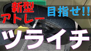 新型アトレーツライチの追及、16565R14で履けるホイールの限界値の検討 [upl. by Anairda524]