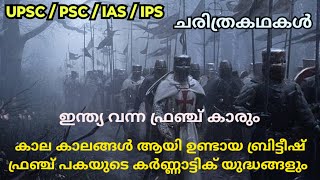 ഫ്രഞ്ചുകാരും  കർണാട്ടിക് യുദ്ധങ്ങളും  Modern India history Spectrums Malayalam  French in India [upl. by Chaworth38]