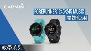 【教學】Forerunner 245245 Music：開始使用 [upl. by Namrac]